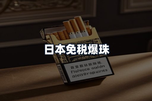 日本免税爆珠